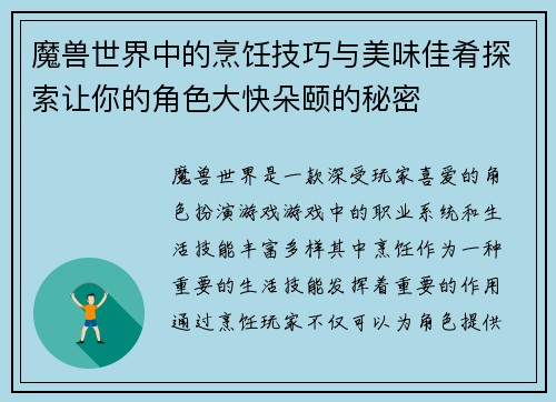 魔兽世界中的烹饪技巧与美味佳肴探索让你的角色大快朵颐的秘密
