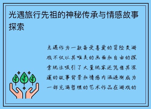 光遇旅行先祖的神秘传承与情感故事探索