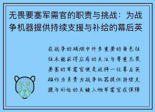 无畏要塞军需官的职责与挑战：为战争机器提供持续支援与补给的幕后英雄