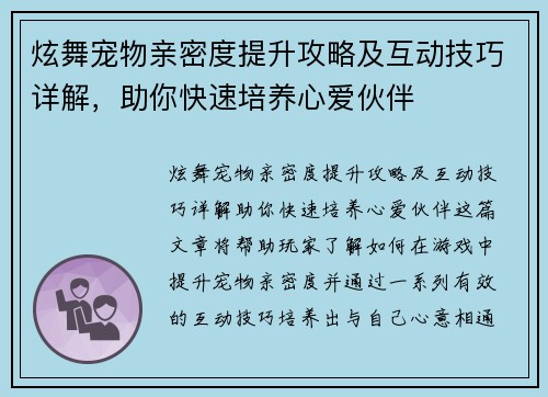 炫舞宠物亲密度提升攻略及互动技巧详解，助你快速培养心爱伙伴