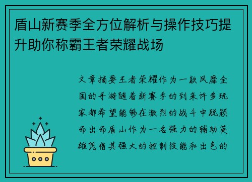 盾山新赛季全方位解析与操作技巧提升助你称霸王者荣耀战场