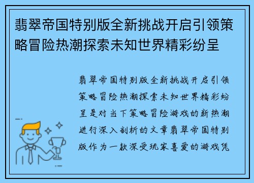 翡翠帝国特别版全新挑战开启引领策略冒险热潮探索未知世界精彩纷呈