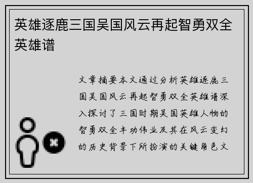 英雄逐鹿三国吴国风云再起智勇双全英雄谱