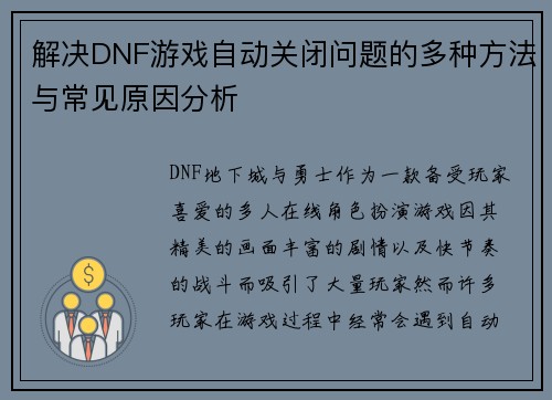 解决DNF游戏自动关闭问题的多种方法与常见原因分析