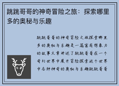 跳跳哥哥的神奇冒险之旅：探索哪里多的奥秘与乐趣