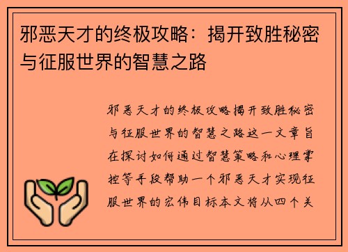 邪恶天才的终极攻略：揭开致胜秘密与征服世界的智慧之路