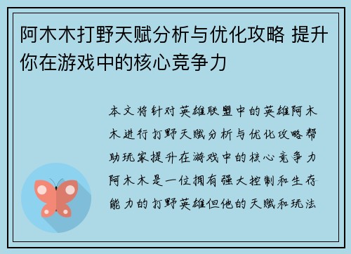阿木木打野天赋分析与优化攻略 提升你在游戏中的核心竞争力