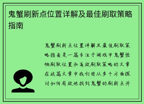 鬼蟹刷新点位置详解及最佳刷取策略指南