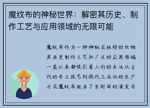 魔纹布的神秘世界：解密其历史、制作工艺与应用领域的无限可能